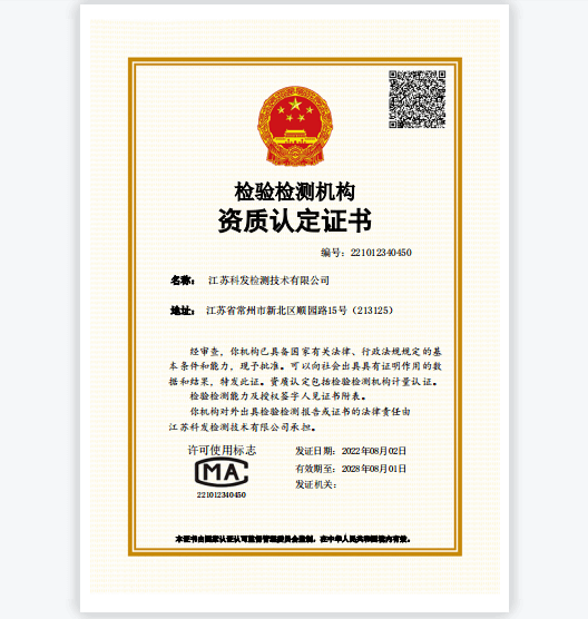 科發(fā)檢測(cè)資質(zhì)認(rèn)定證書(shū)
