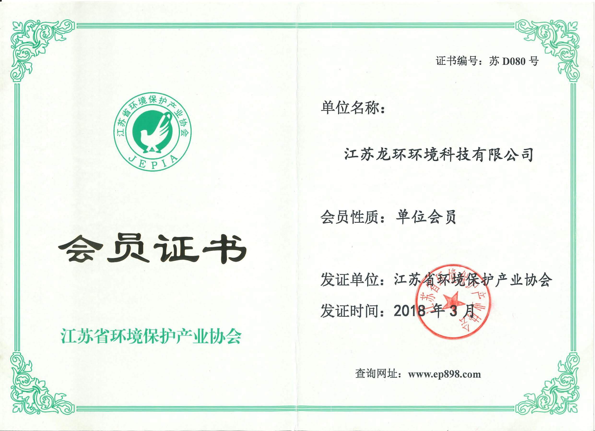 江蘇省環(huán)保產(chǎn)業(yè)協(xié)會(huì)會(huì)員