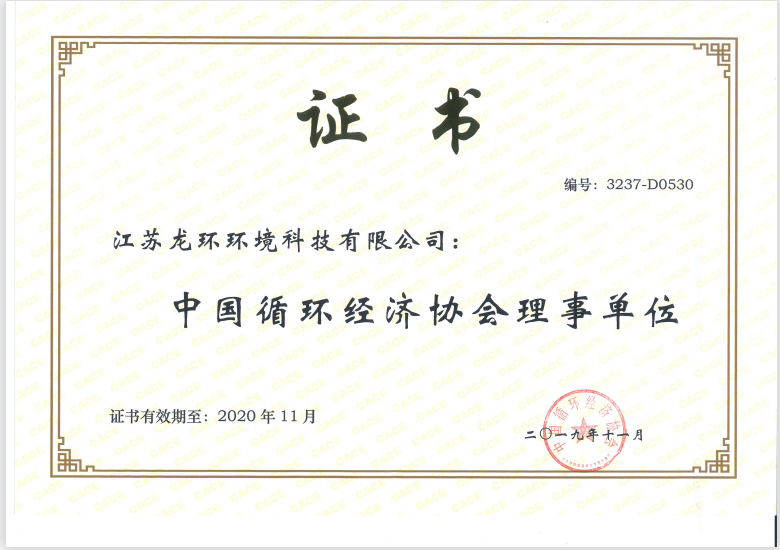 中國(guó)循環(huán)經(jīng)濟(jì)協(xié)會(huì)理事單位