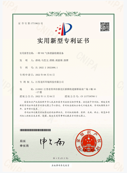 JX220781-U一種VOC氣體泄露檢測(cè)設(shè)備-證書(shū)