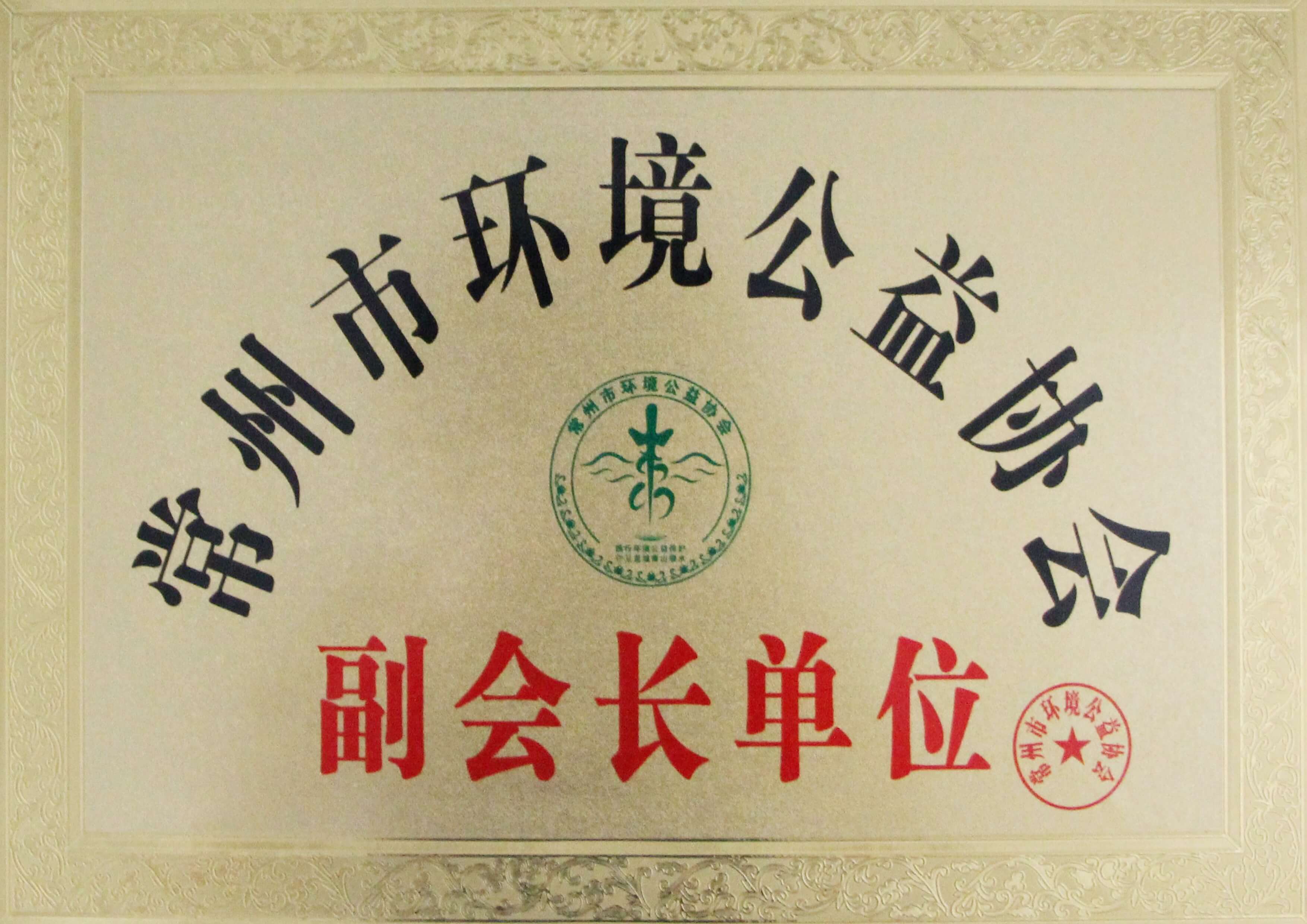 常州市環(huán)境公益協(xié)會(huì)副會(huì)長(zhǎng)