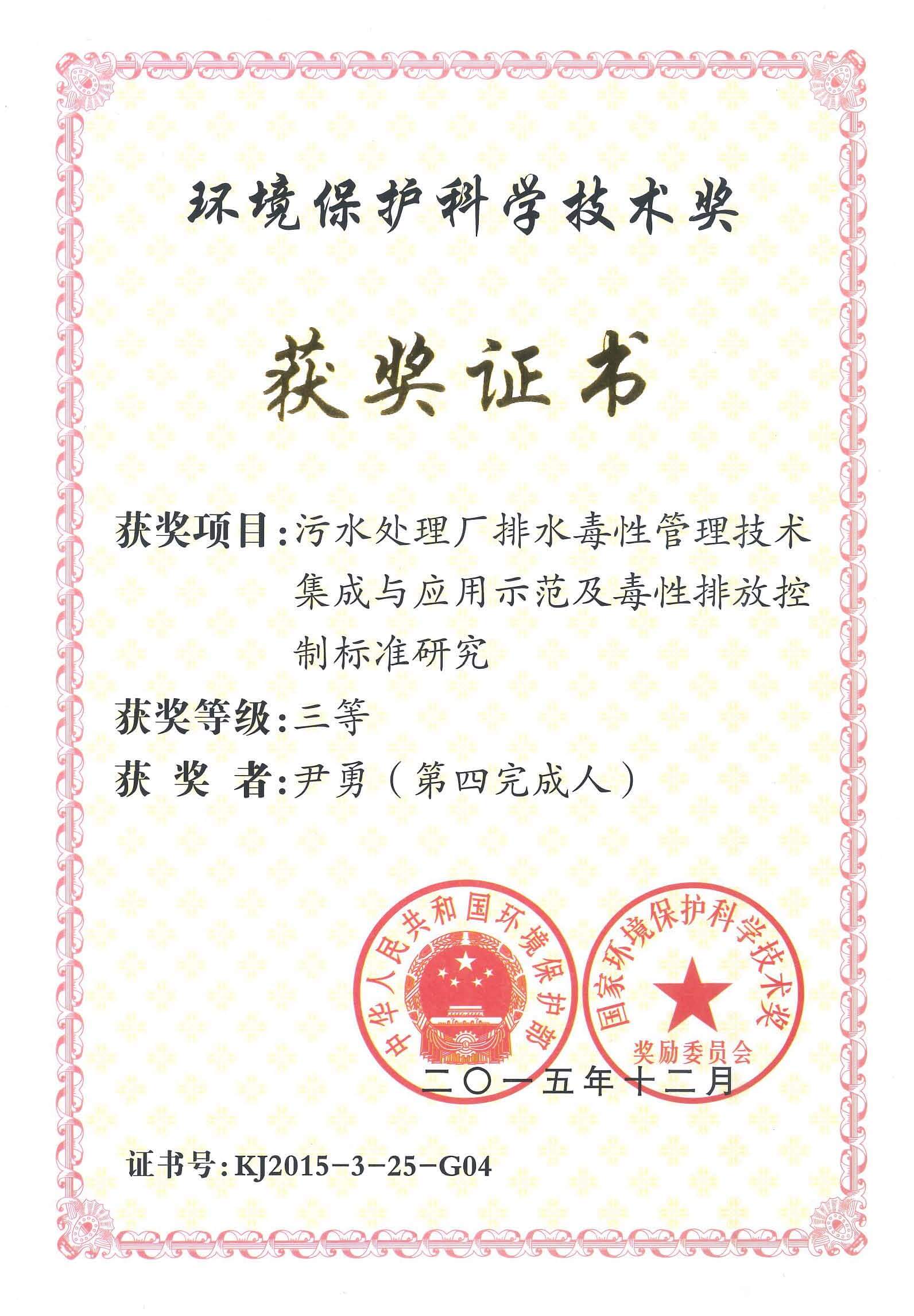 環(huán)保部環(huán)??萍吉?jiǎng)三等獎(jiǎng)