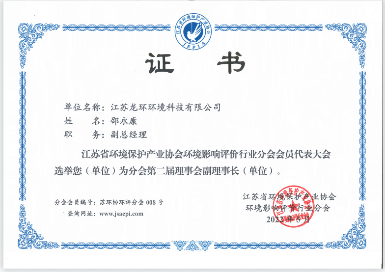 江蘇省環(huán)境保護(hù)產(chǎn)業(yè)協(xié)會(huì)環(huán)境影響評(píng)價(jià)分會(huì)副理事長(zhǎng)