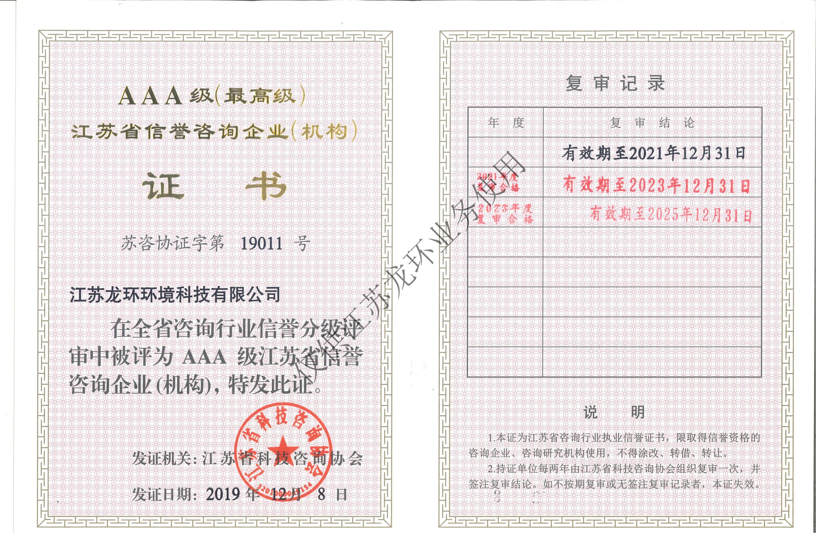 省咨詢協(xié)會(huì)3A證書(shū)(至2025.12)